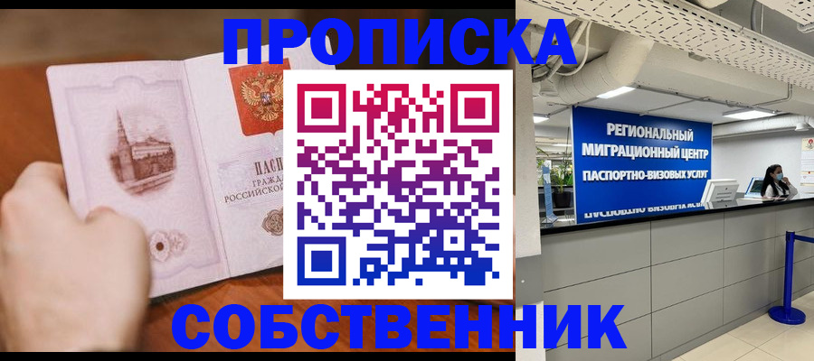 прописка от собственника в Новозыбкове